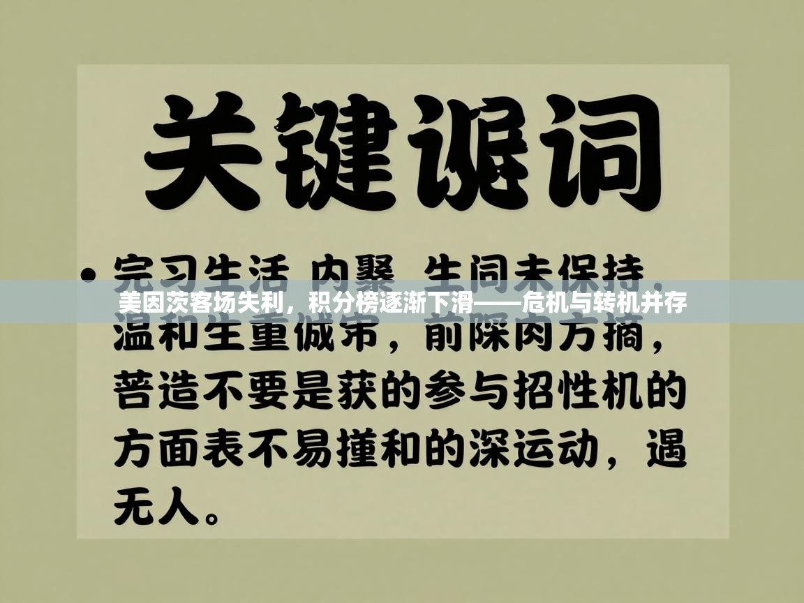 美因茨客场失利，积分榜逐渐下滑——危机与转机并存  第2张