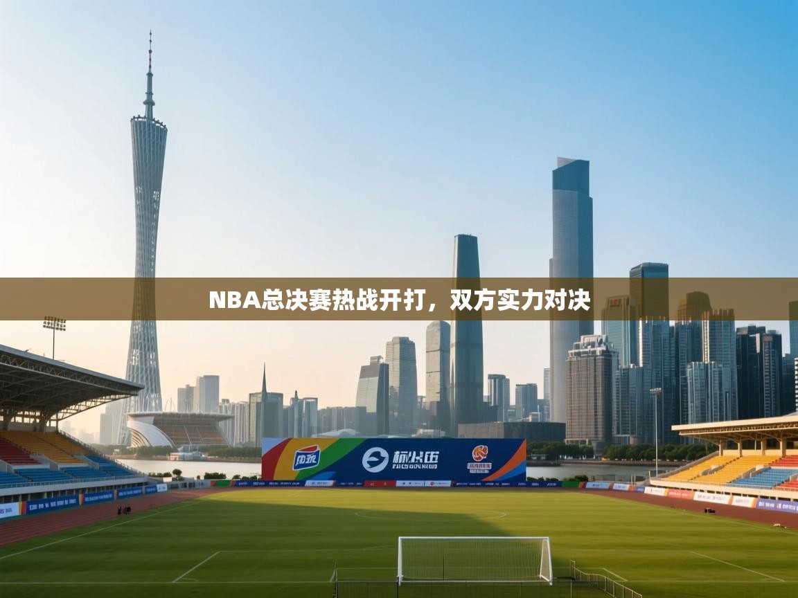 NBA总决赛热战开打，双方实力对决  第2张