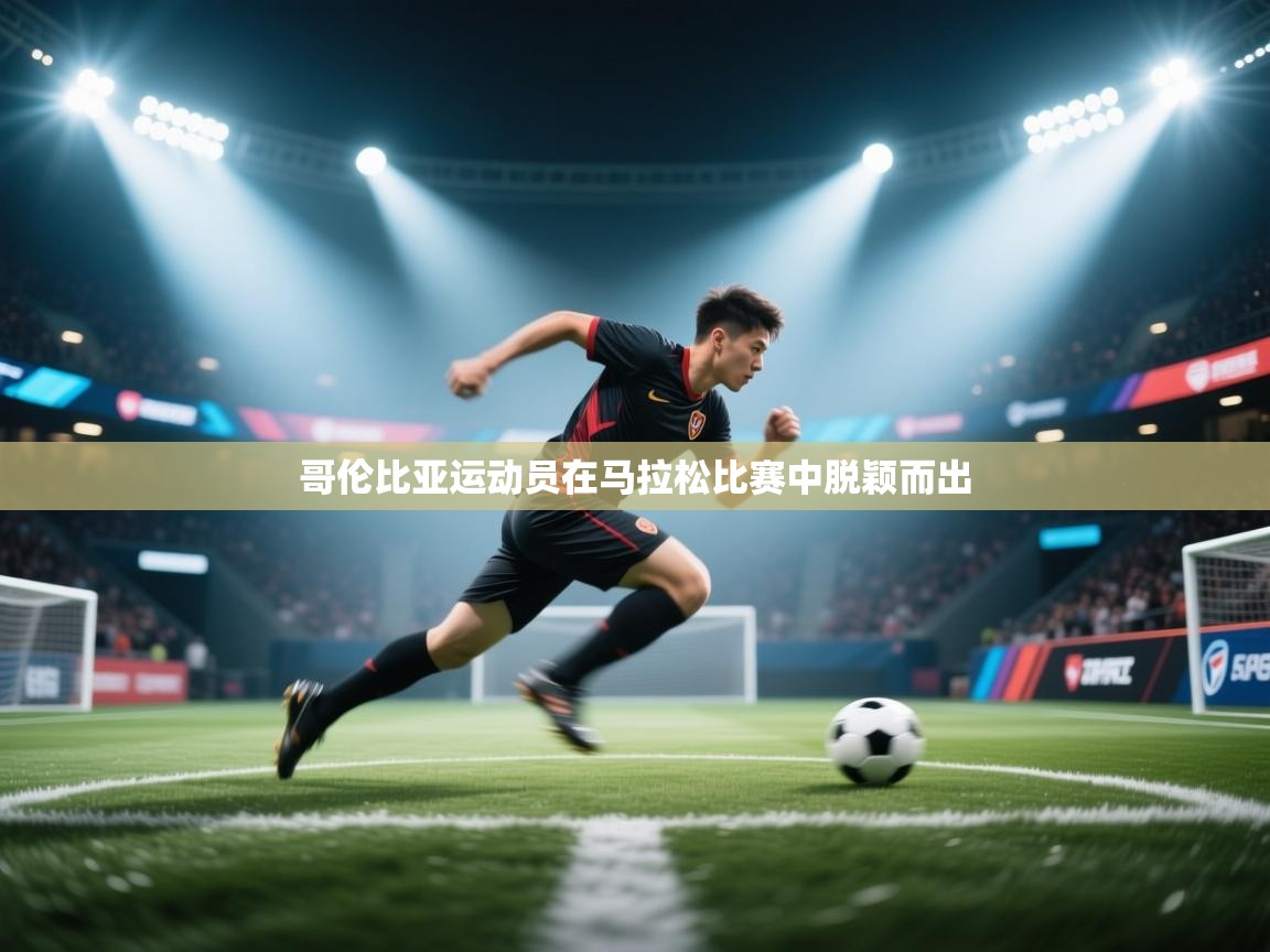 哥伦比亚运动员在马拉松比赛中脱颖而出  第2张