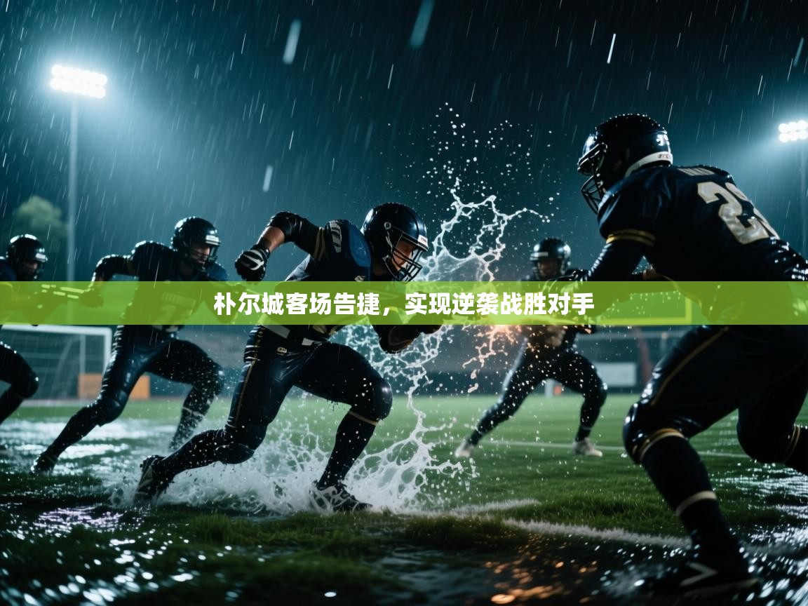 朴尔城客场告捷，实现逆袭战胜对手  第2张