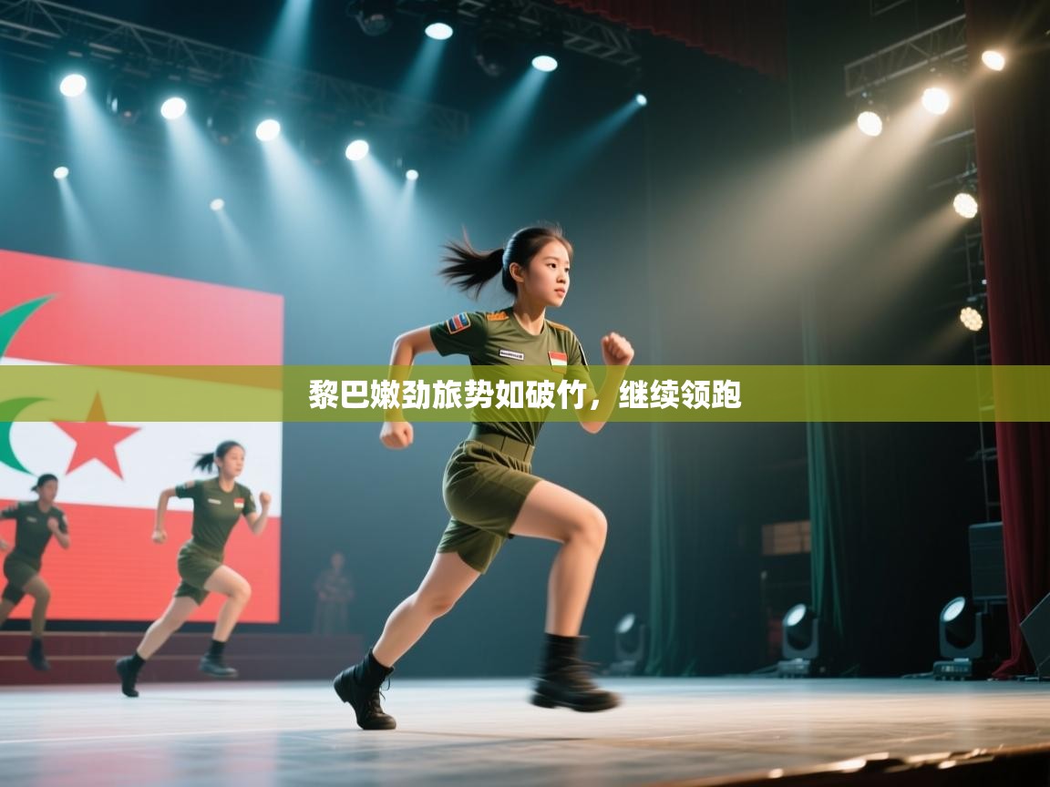 黎巴嫩劲旅势如破竹，继续领跑