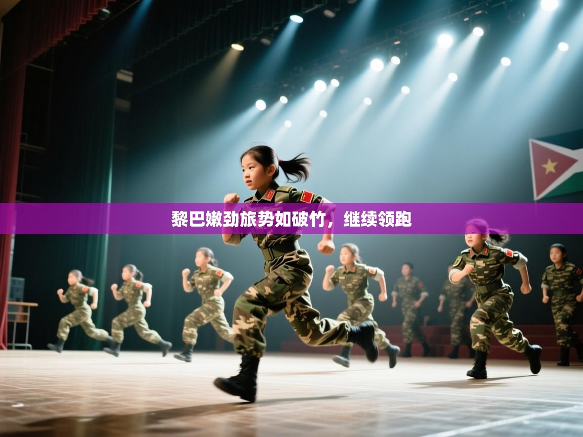 黎巴嫩劲旅势如破竹，继续领跑  第2张