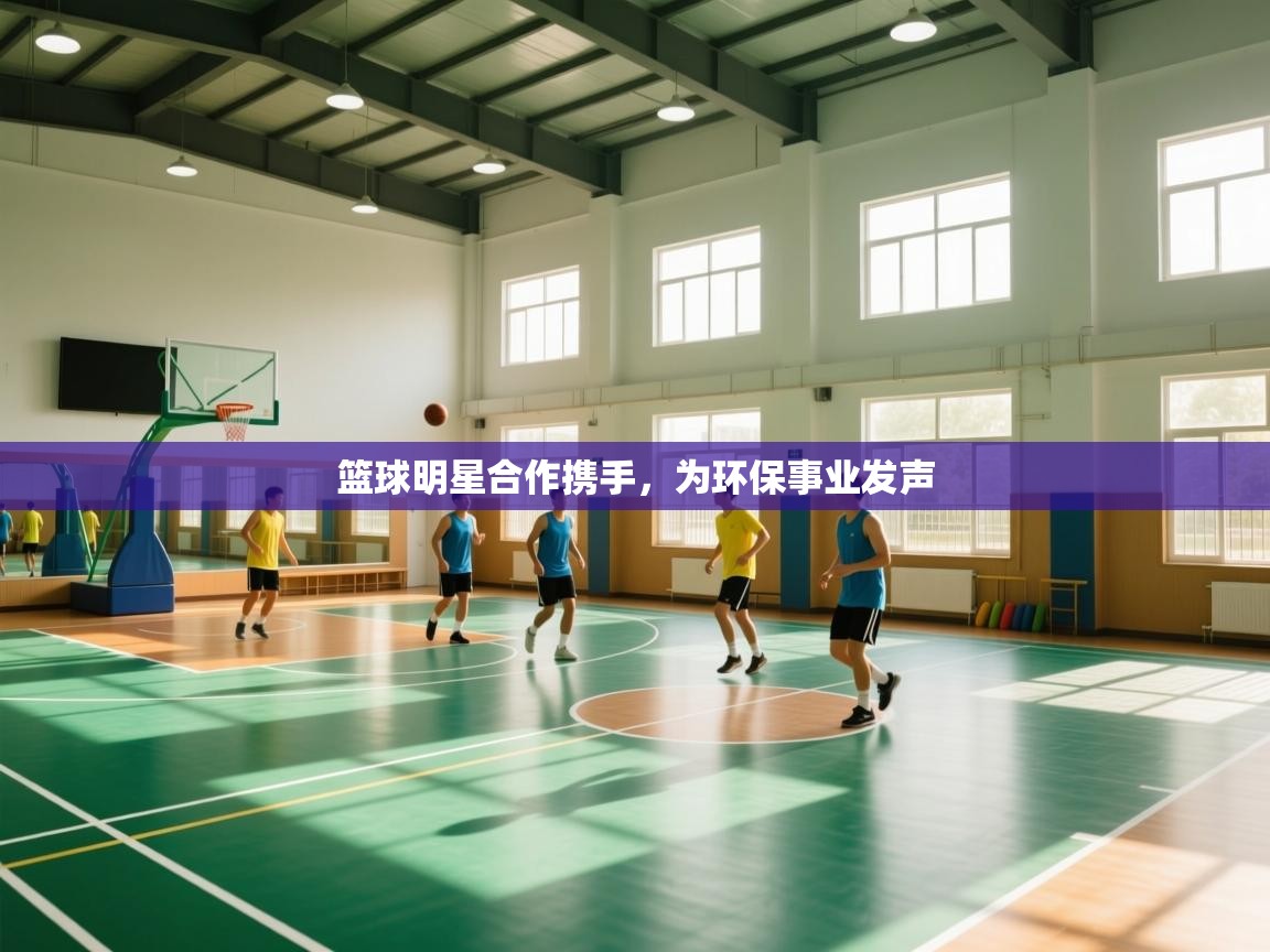 篮球明星合作携手，为环保事业发声