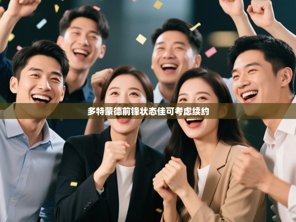 多特蒙德前锋状态佳可考虑续约 第2张