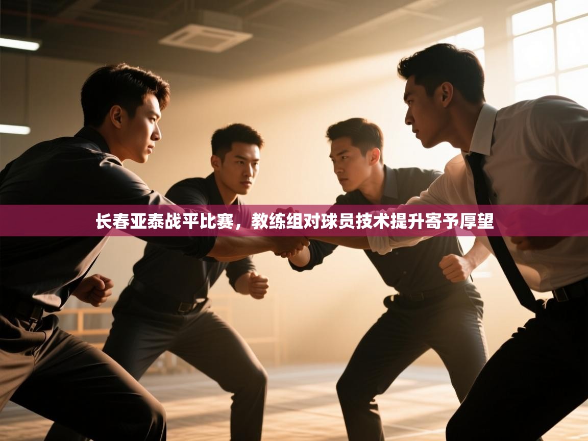 长春亚泰战平比赛,教练组对球员技术提升寄予厚望 第2张