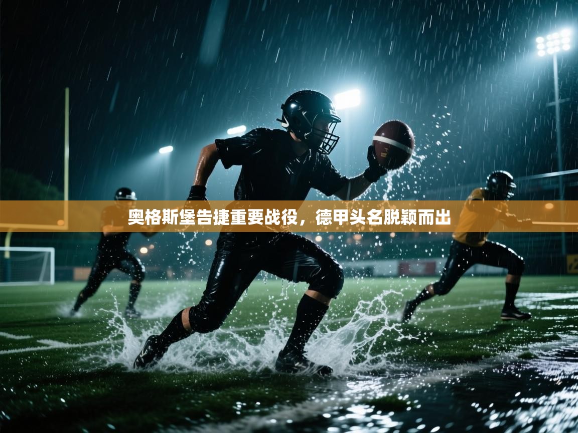 奥格斯堡告捷重要战役，德甲头名脱颖而出