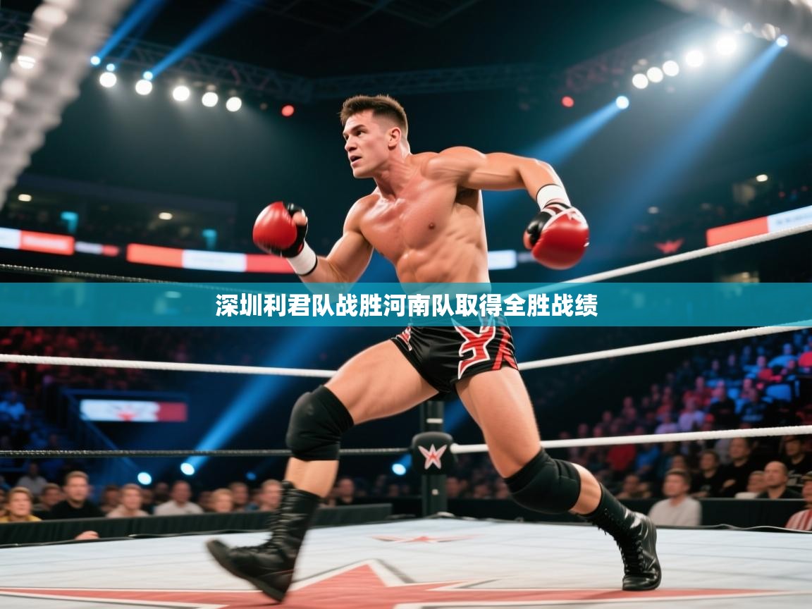 深圳利君队战胜河南队取得全胜战绩 第2张