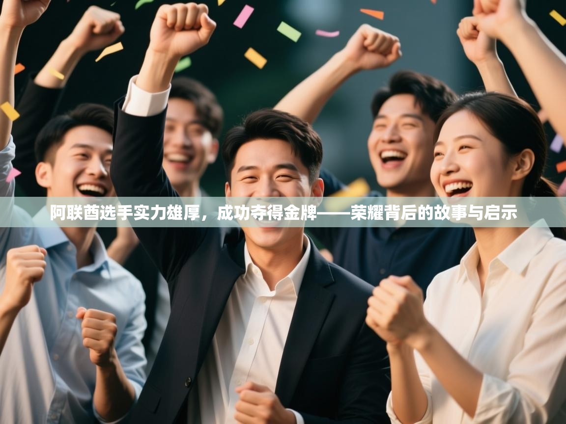 阿联酋选手实力雄厚，成功夺得金牌——荣耀背后的故事与启示