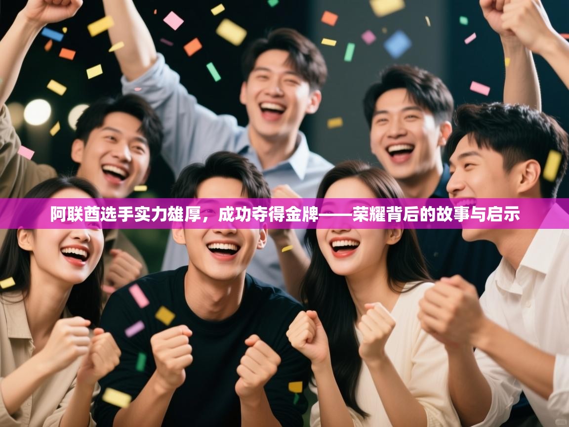 阿联酋选手实力雄厚，成功夺得金牌——荣耀背后的故事与启示  第2张