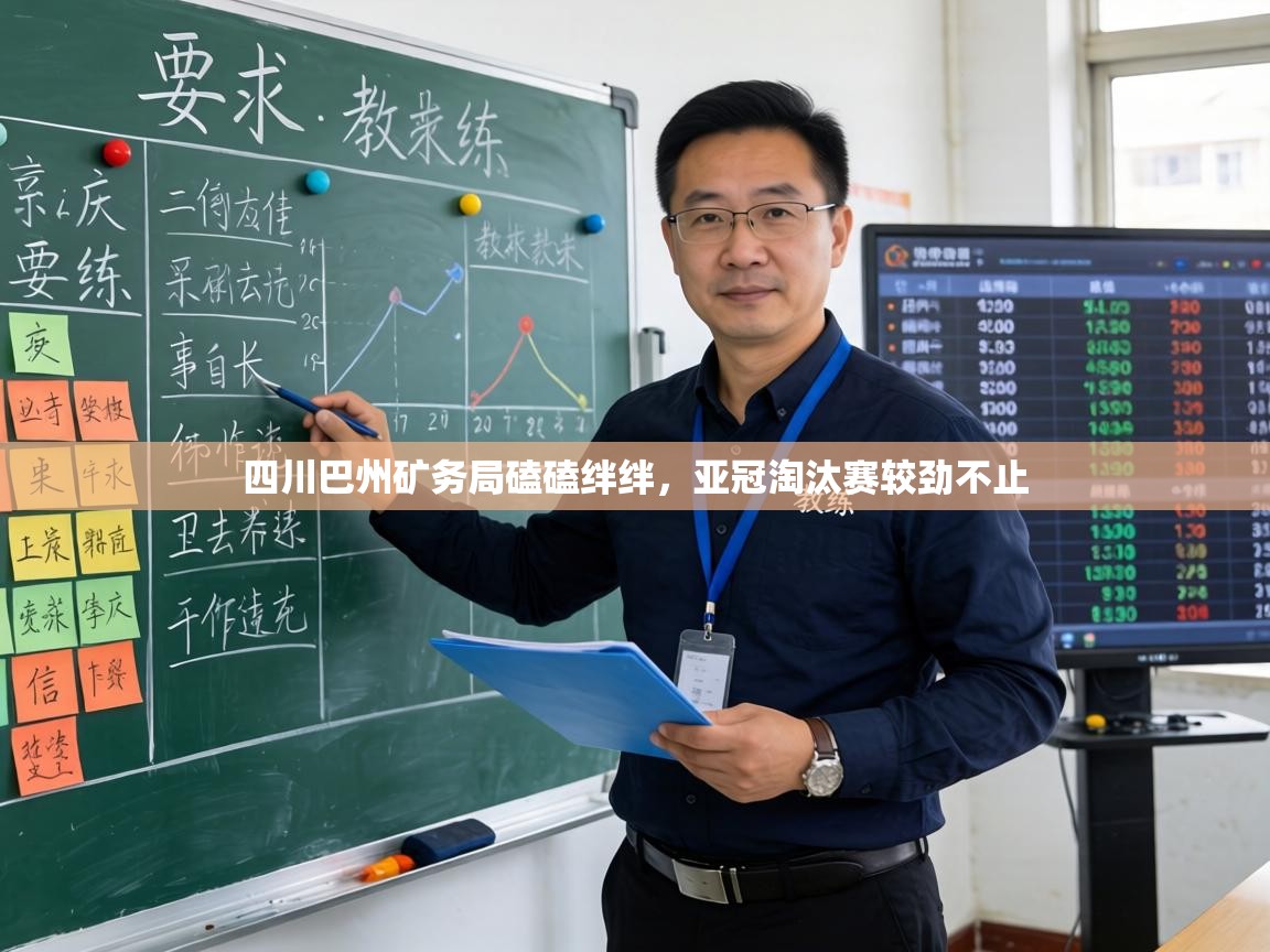 四川巴州矿务局磕磕绊绊，亚冠淘汰赛较劲不止  第2张