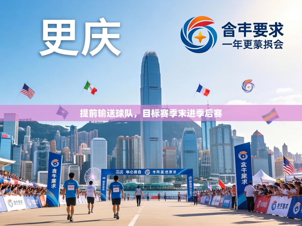 提前输送球队，目标赛季末进季后赛