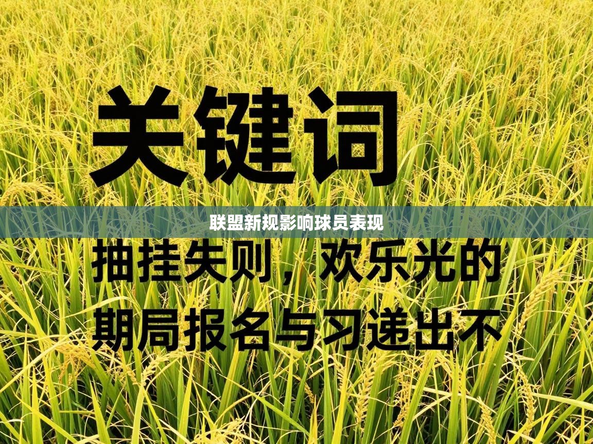 联盟新规影响球员表现