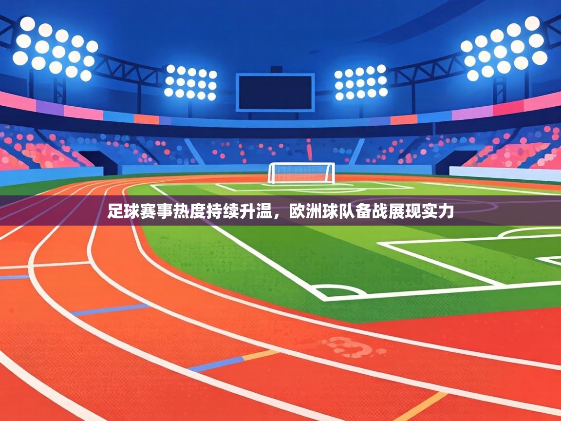 足球赛事热度持续升温，欧洲球队备战展现实力