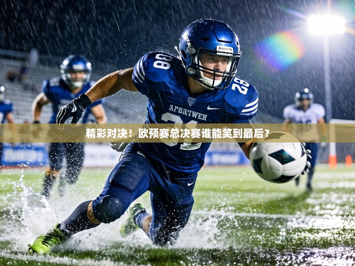 精彩对决!欧预赛总决赛谁能笑到最后? 第2张